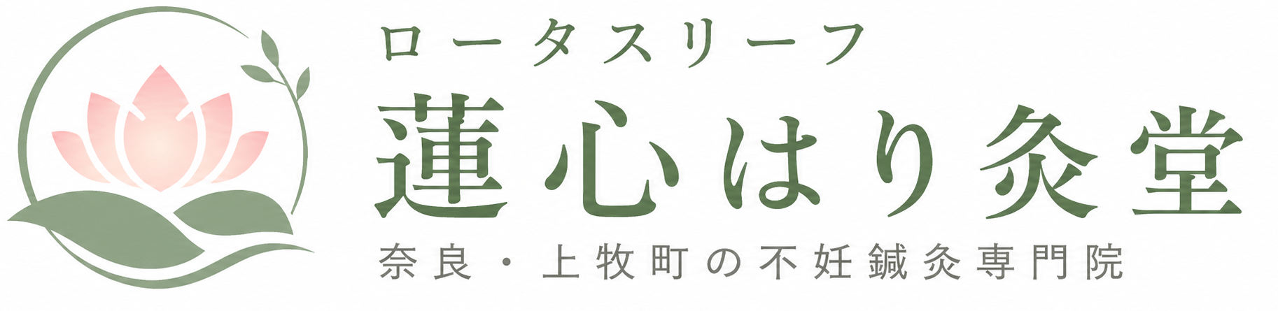 ロータスリーフ 蓮心はり灸堂｜奈良・上牧町の不妊鍼灸専門院