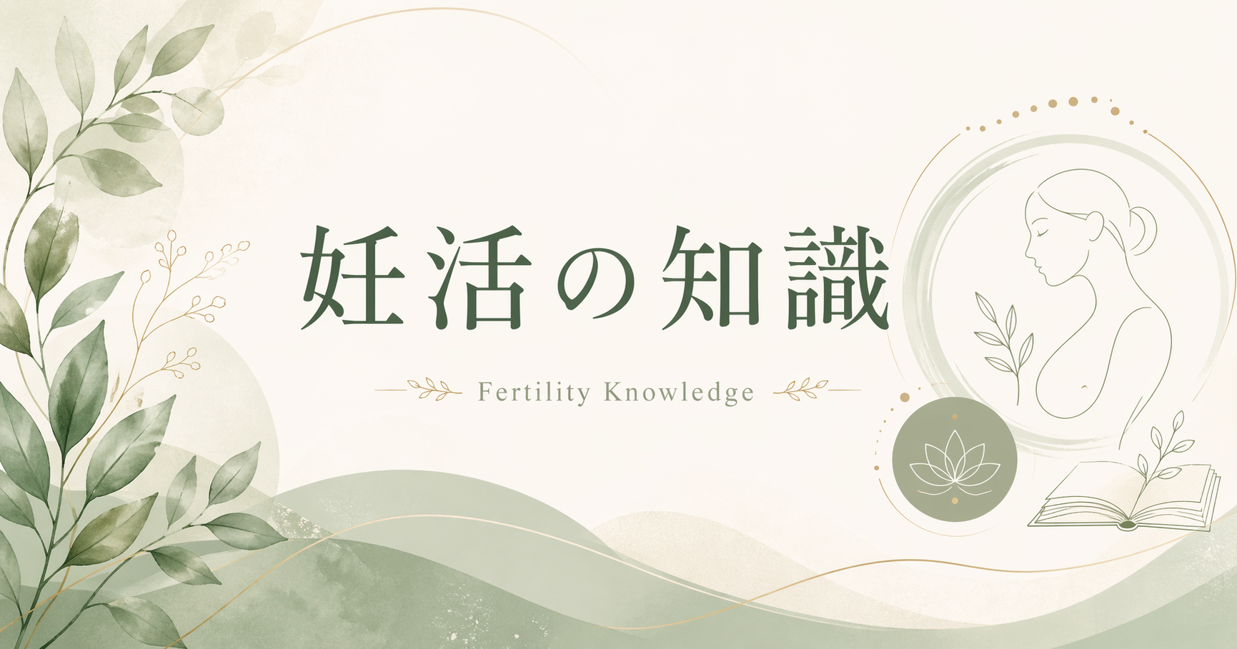妊活の基礎知識をやさしく伝える奈良・上牧町の不妊鍼灸専門院のブログ画像