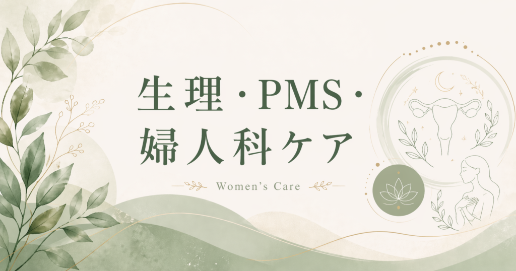 生理痛やPMSなど婦人科のお悩みに寄り添う鍼灸院ブログ画像