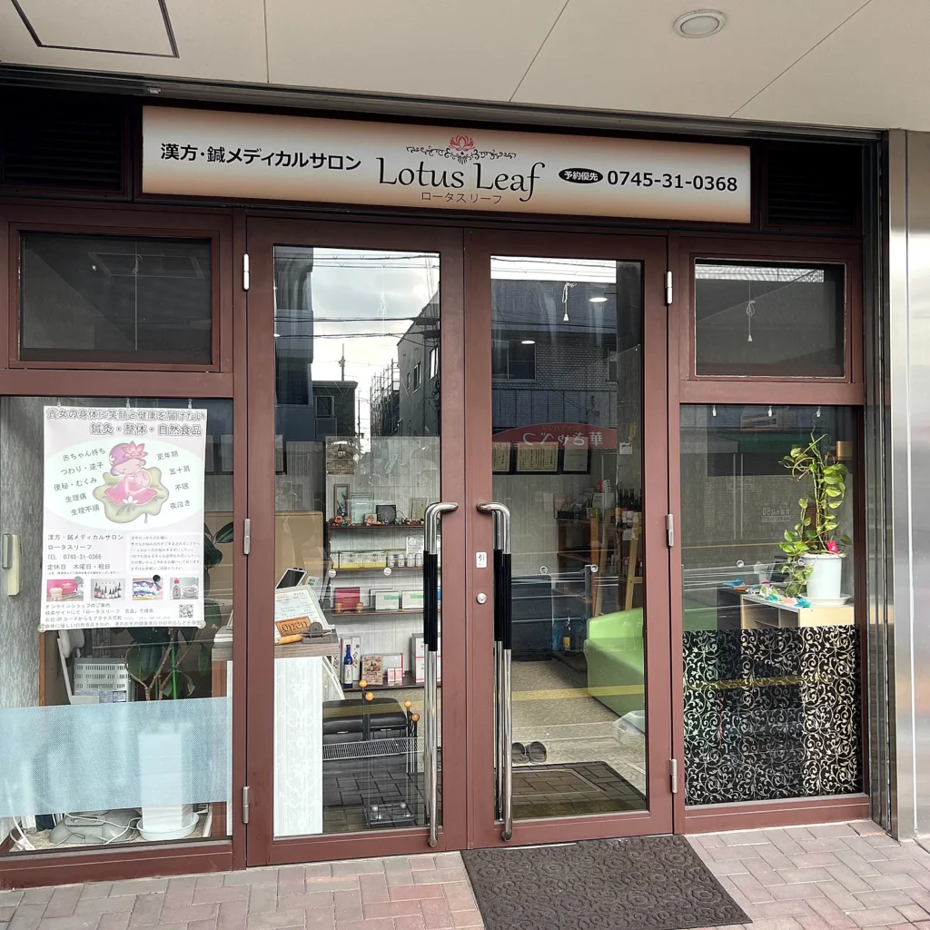 ロータスリーフ 蓮心はり灸堂の店舗正面入口。