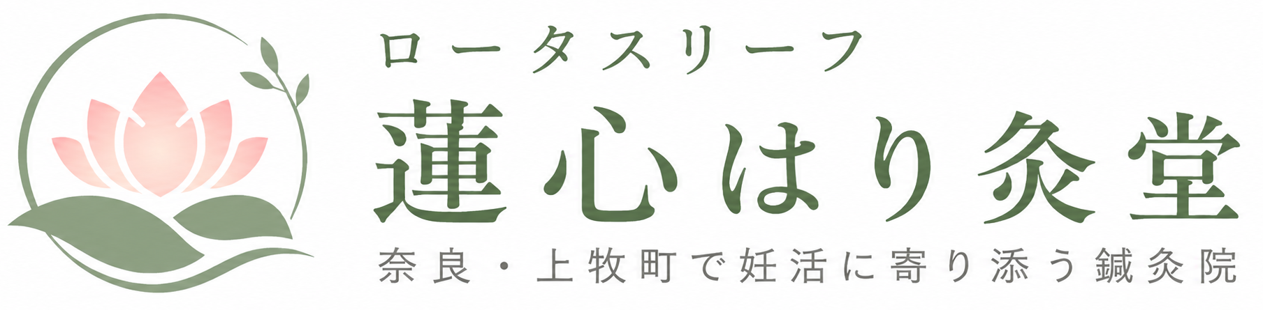 ロータスリーフ 蓮心はり灸堂